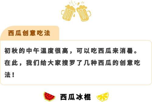 今日头条立秋吃瓜,瓜果飘香，解锁秋季养生新食尚！