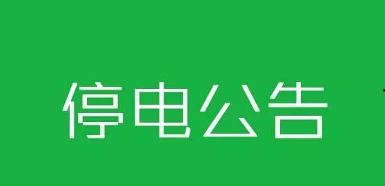 瓜州今日停电查询网,最新停电信息一览