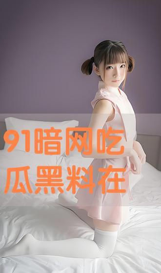 在线黑料吃瓜网免费观看,免费观看在线吃瓜，揭秘娱乐圈幕后真相