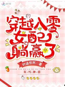 吃瓜女配爆料躺赢了免费阅读,吃瓜女配躺赢背后的真相