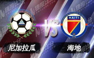 尼加拉瓜足球今日推荐